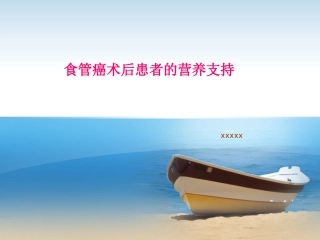 食管癌术后患者的营养支持