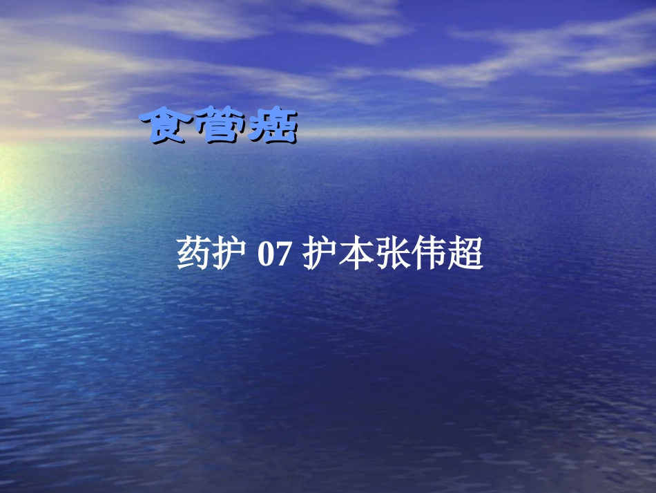 食管癌-讲课-李猛_第1页