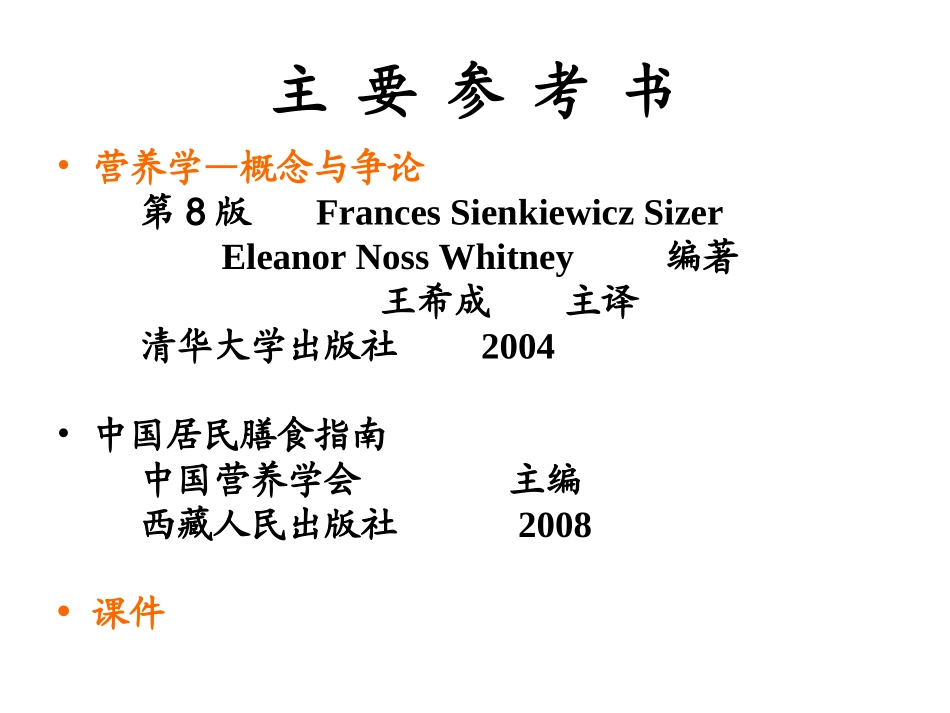 食物选择与人体健康-1_第1页