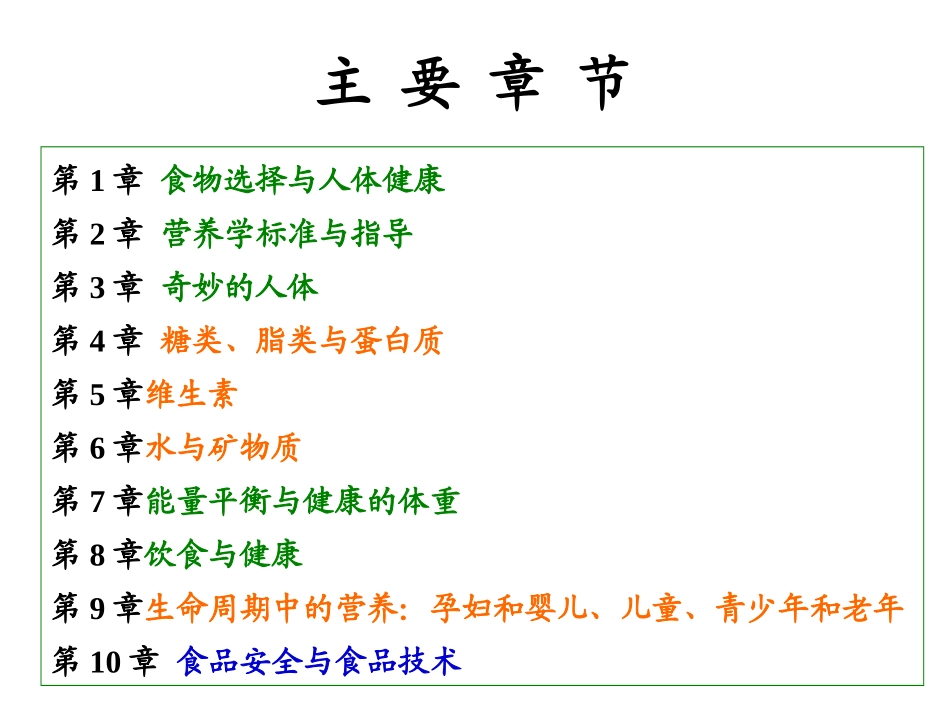 食物选择与人体健康-1_第3页