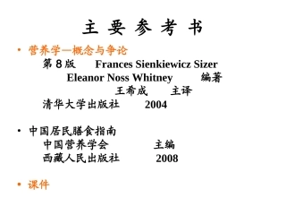 食物选择与人体健康-1