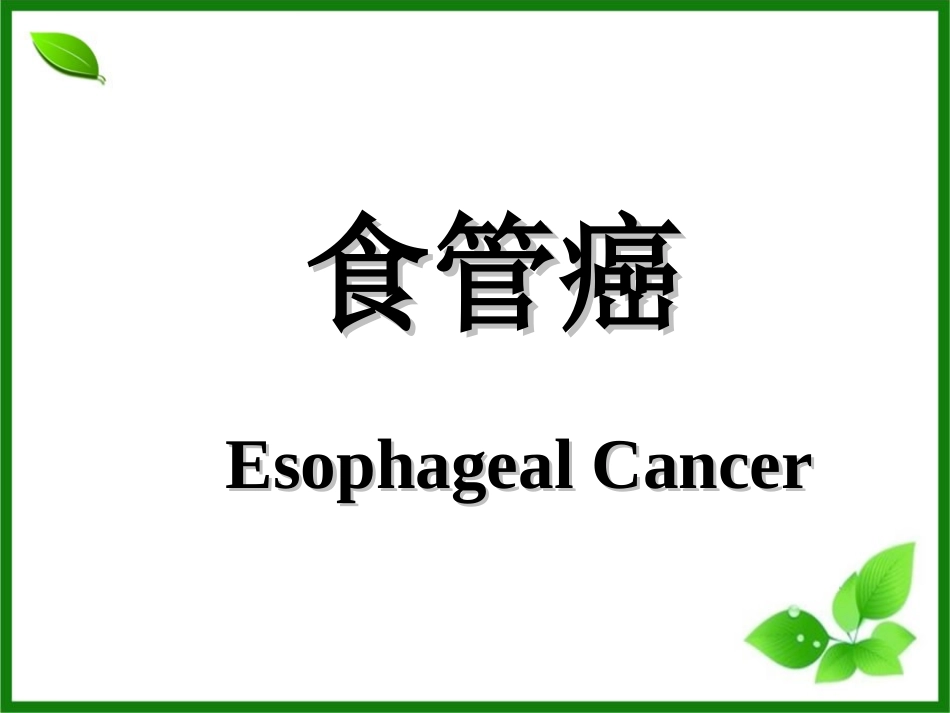 食管癌新资料_第1页