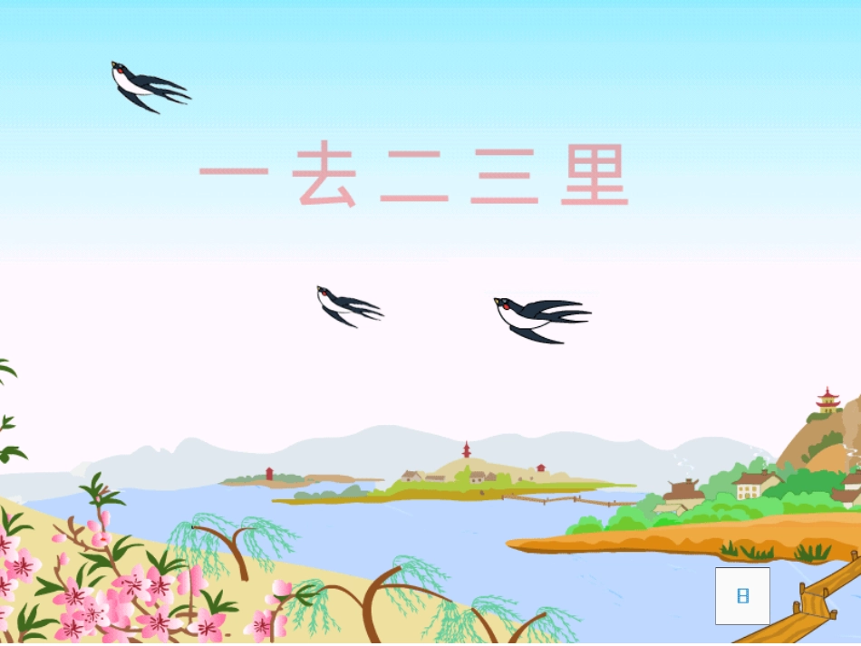 《一去二三里》PPT_第3页