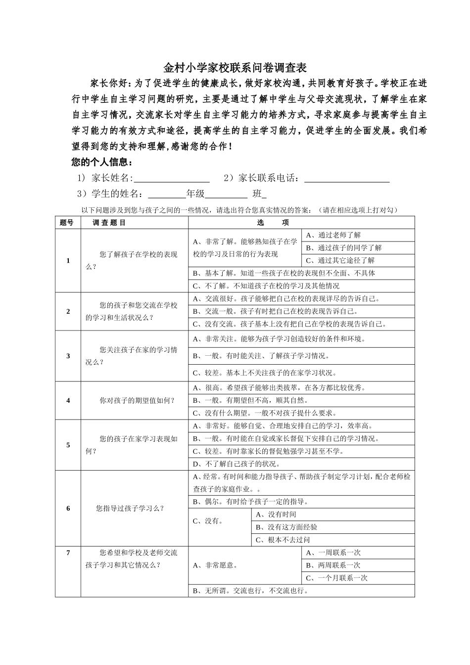 金村小学家校联系问卷表_第1页