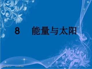 八、能量与太阳