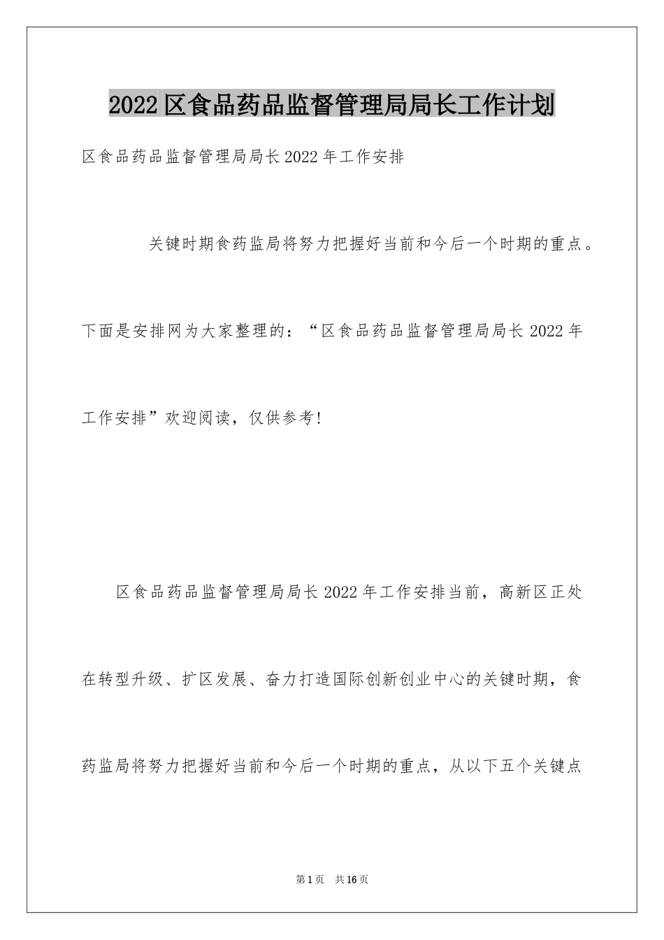2024区食品药品监督管理局局长工作计划_第1页