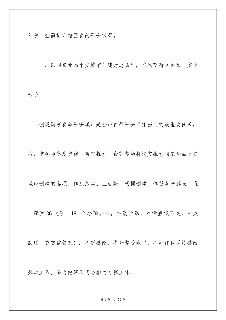 2024区食品药品监督管理局局长工作计划_第2页