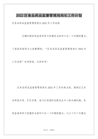 2024区食品药品监督管理局局长工作计划