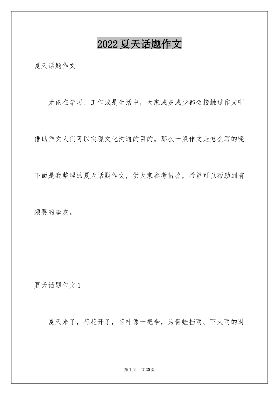 2024夏天话题作文_13_第1页