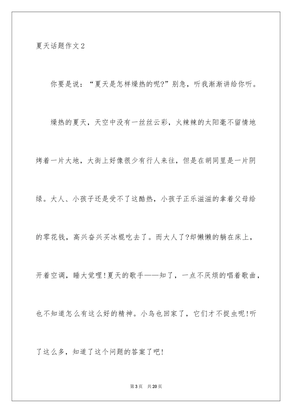 2024夏天话题作文_13_第3页