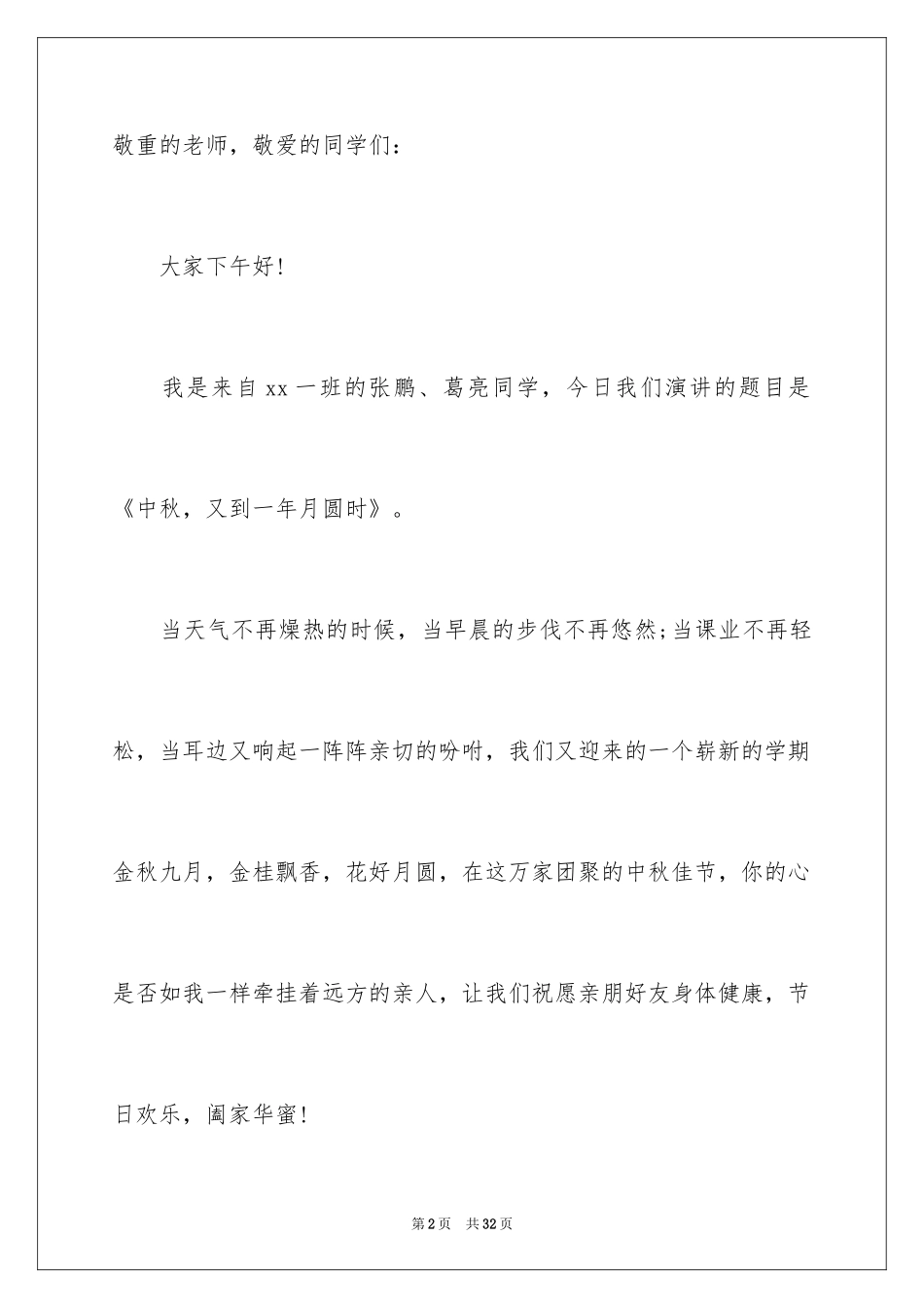 2024八月十五中秋节演讲稿_5_第2页