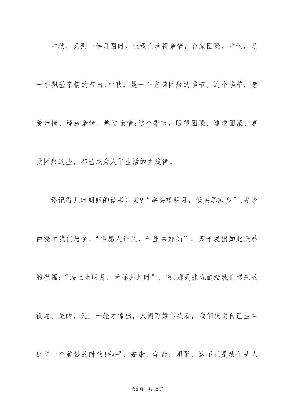 2024八月十五中秋节演讲稿_5_第3页