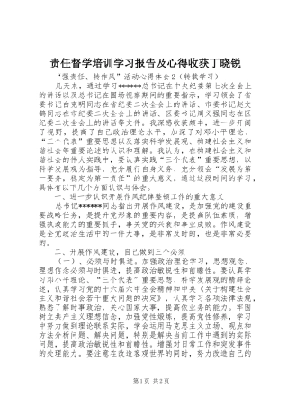 责任督学培训学习报告及心得收获丁晓锐