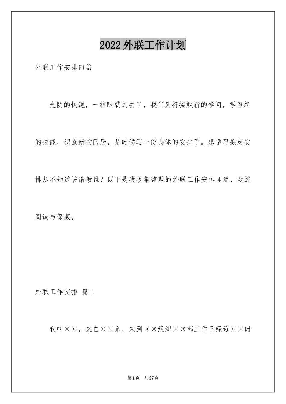2024外联工作计划_16_第1页