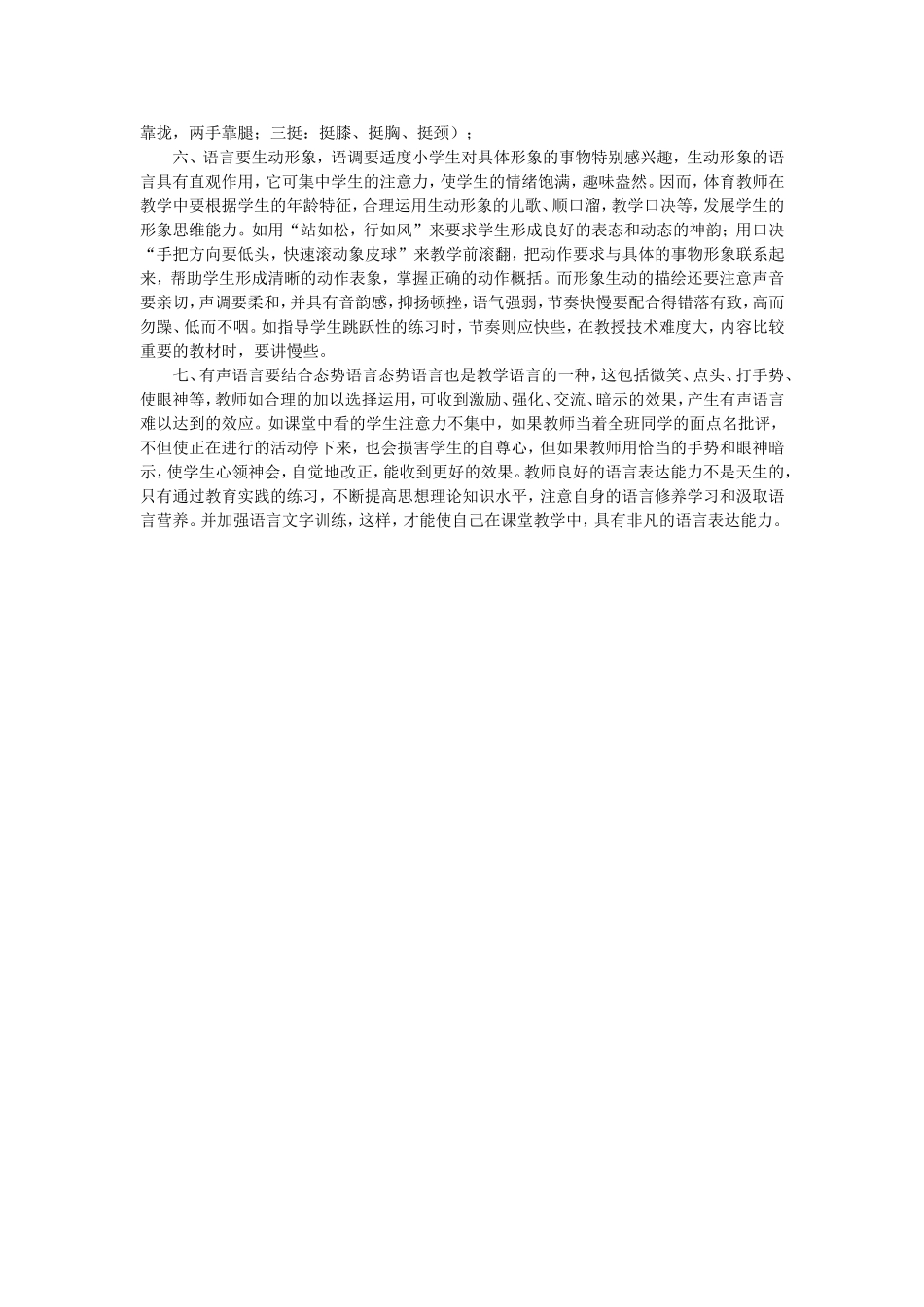 小学体育课语言运用技巧语言是人类特有的表达思想_第2页