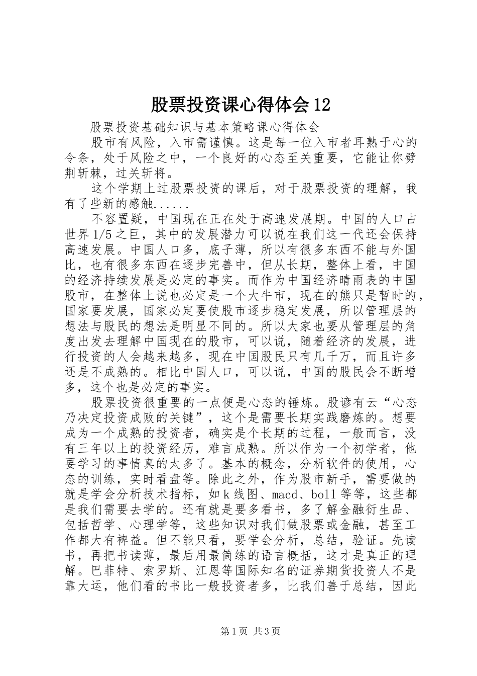 股票投资课心得体会12_第1页