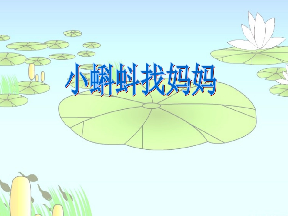 《小蝌蚪找妈妈》整_第2页