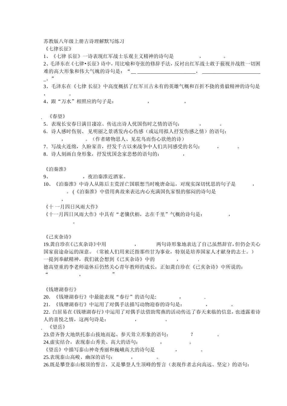 苏教版八年级上册古诗理解默写练习_第1页