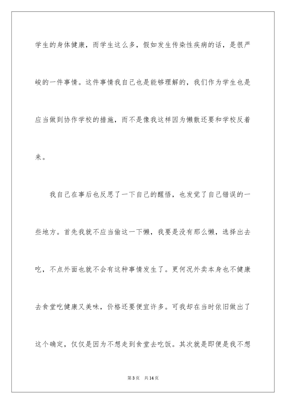 2024在学校点外卖的检讨书_第3页