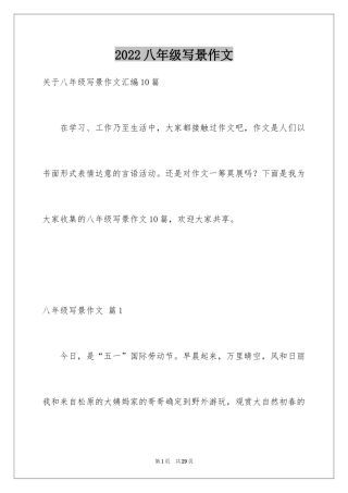 2024八年级写景作文_4