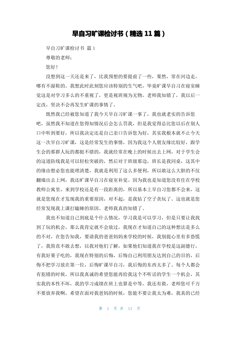 早自习旷课检讨书精选11篇_第1页