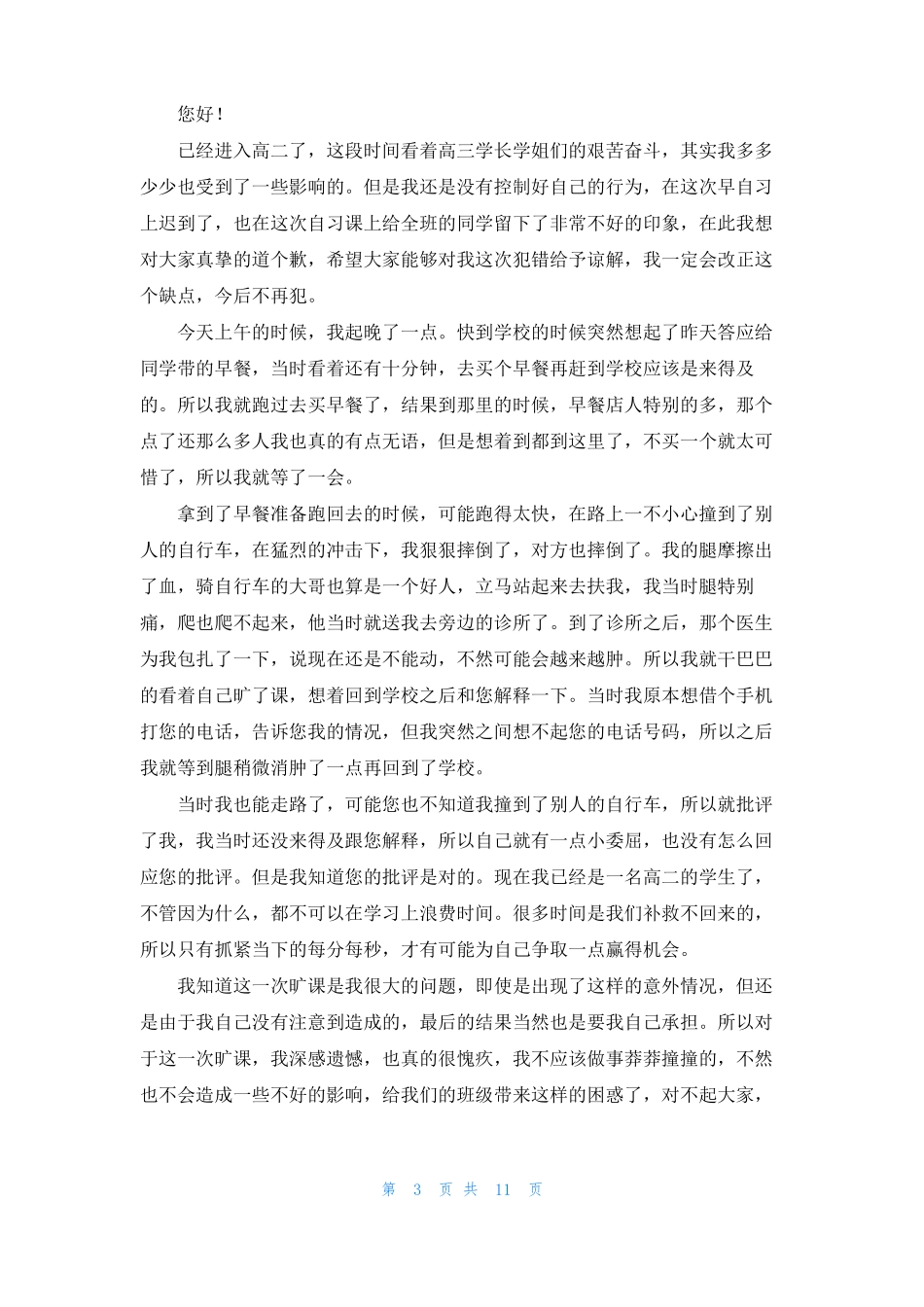 早自习旷课检讨书精选11篇_第3页