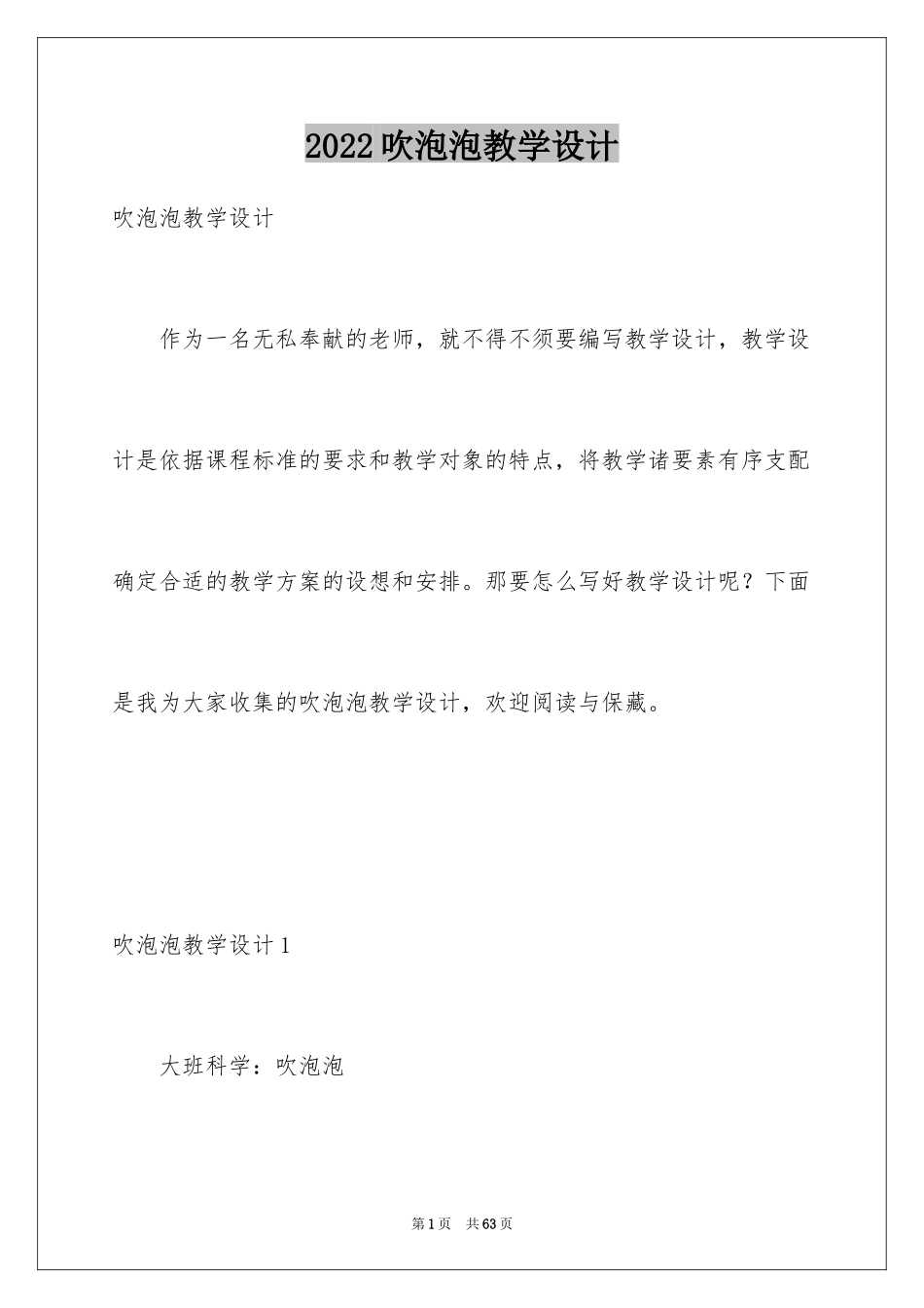 2024吹泡泡教学设计_1_第1页