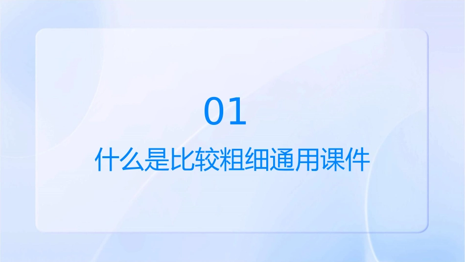 认识比较粗细通用课件_第3页