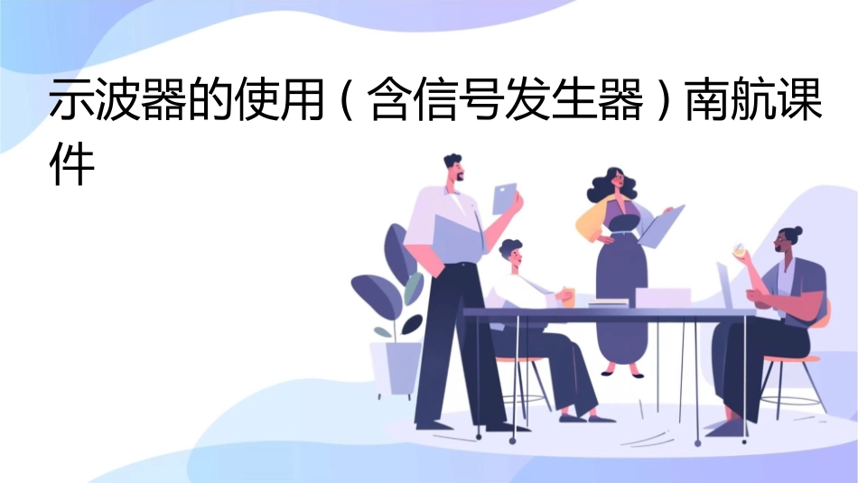 示波器的使用(含信号发生器)南航课件_第1页