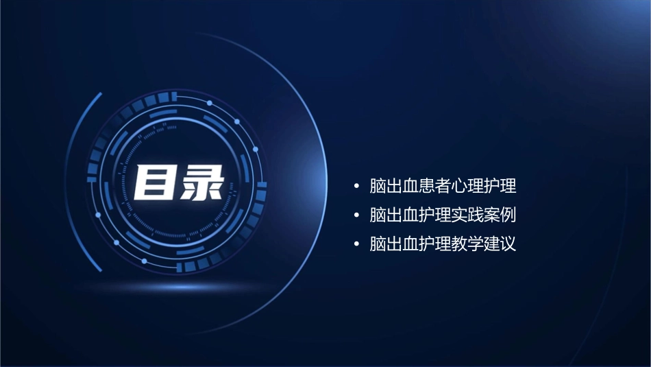 脑出血查房教学护理课件_第2页