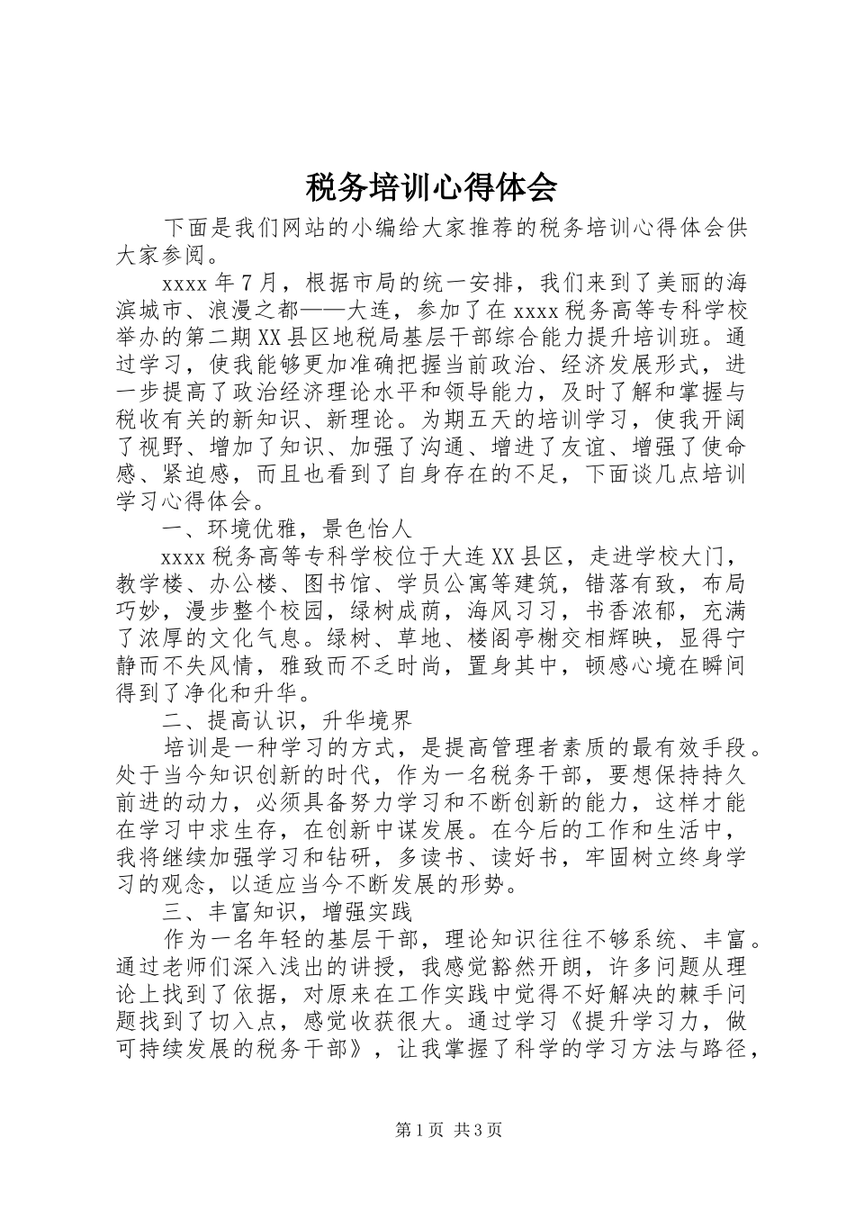 税务培训心得体会_第1页