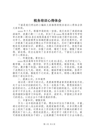 税务培训心得体会