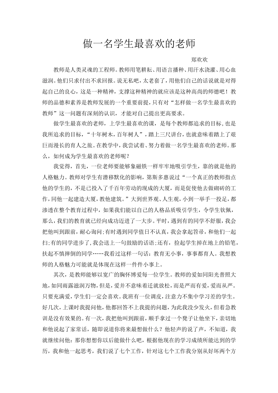 师德：做一名学生最喜欢的老师_第1页