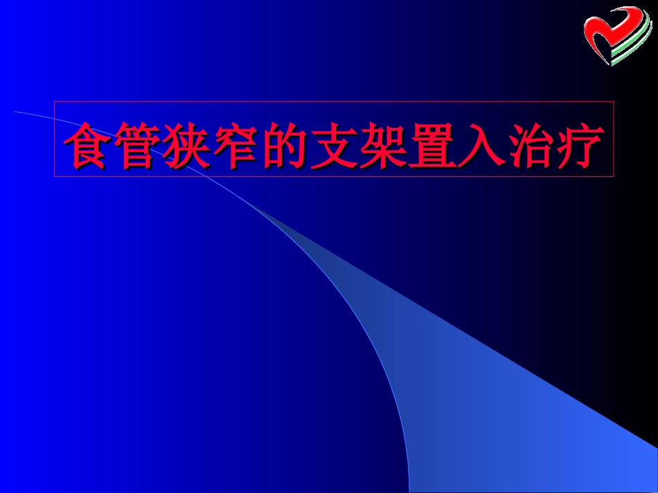食管狭窄的支架置入治疗_第1页