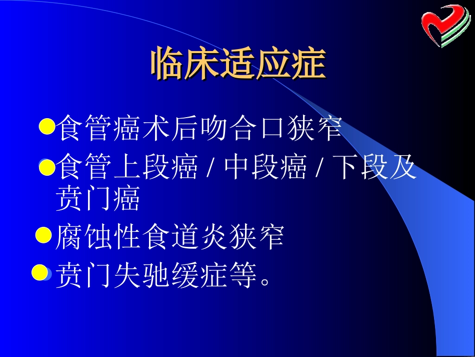 食管狭窄的支架置入治疗_第2页