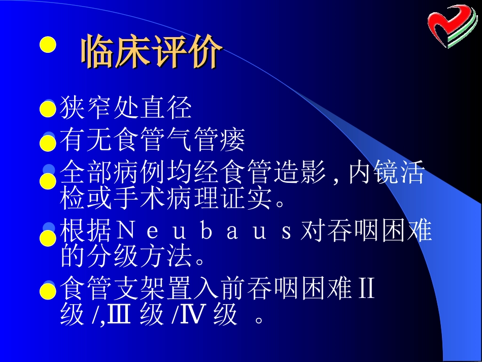 食管狭窄的支架置入治疗_第3页