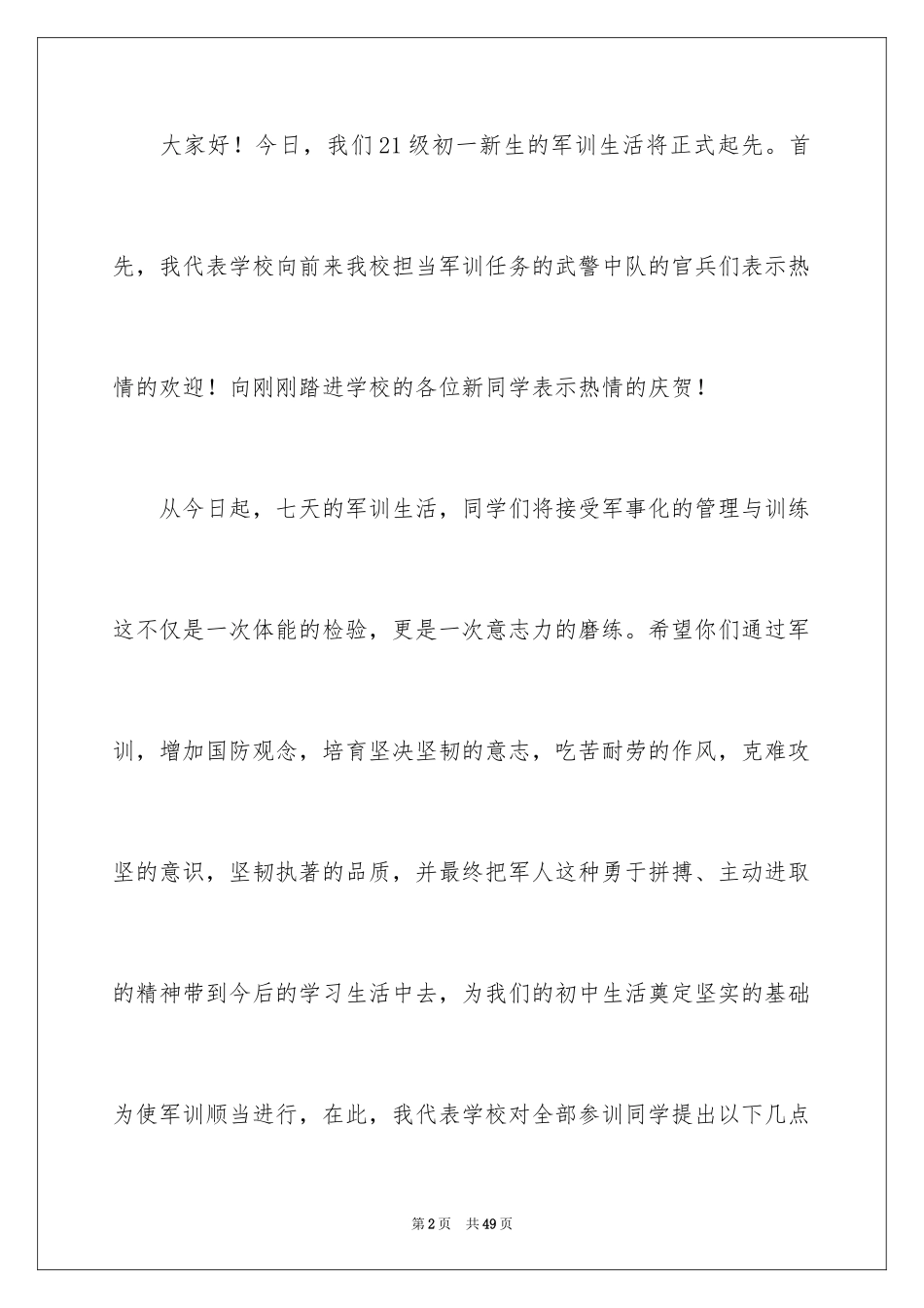 2024军训动员大会领导讲话稿_13_第2页