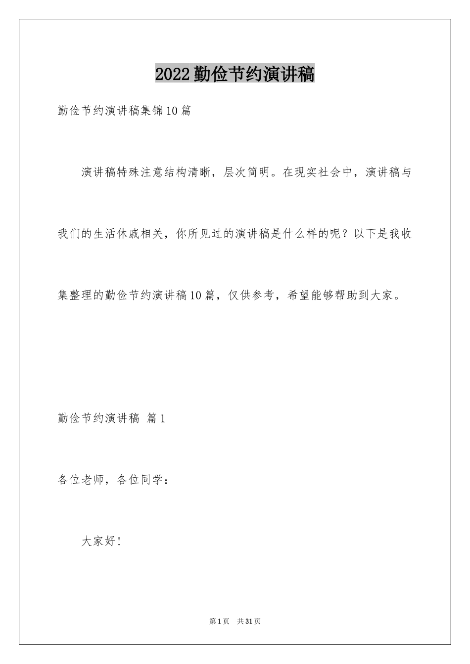 2024勤俭节约演讲稿_644_第1页