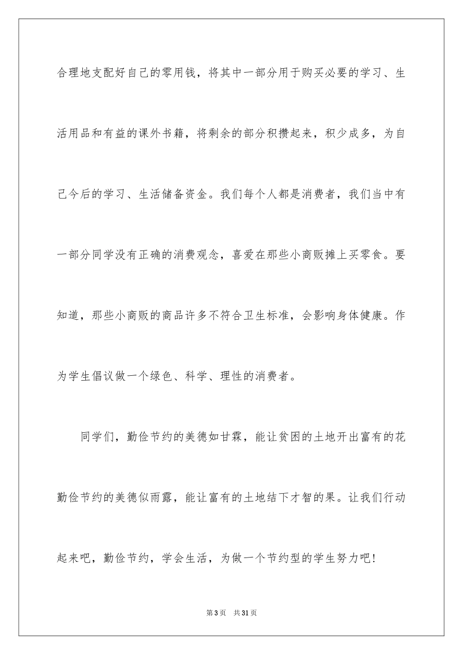 2024勤俭节约演讲稿_644_第3页