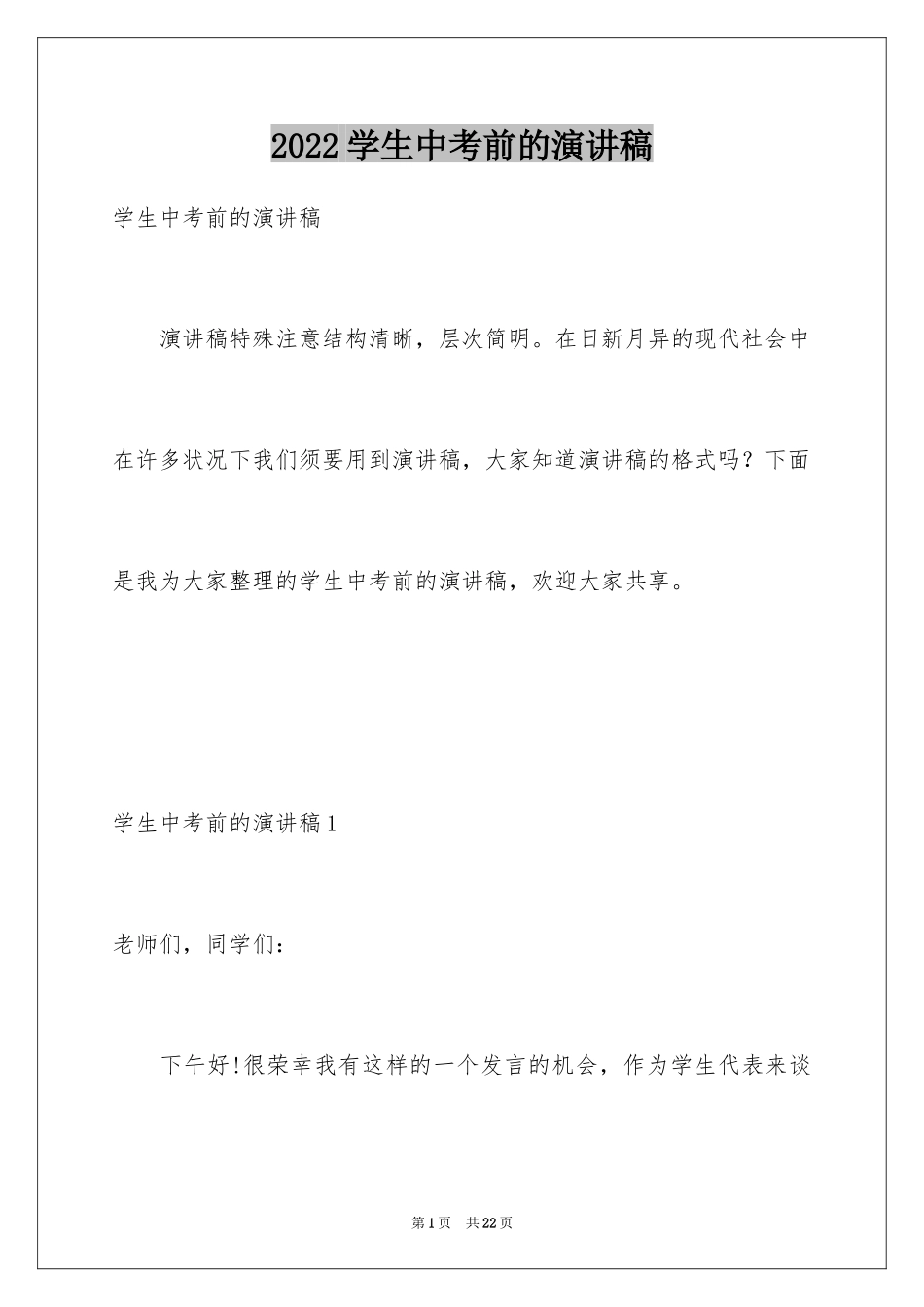 2024学生中考前的演讲稿_第1页
