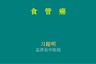 食管癌放疗座[精品]