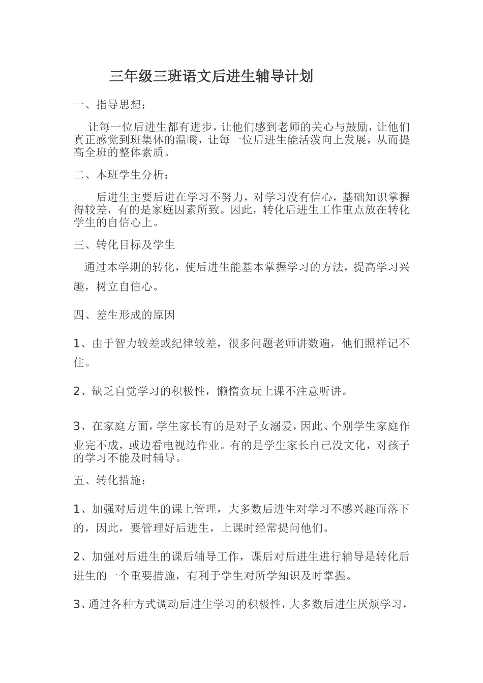 三年级语文后进生辅导计划_第1页