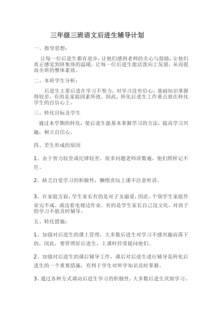 三年级语文后进生辅导计划