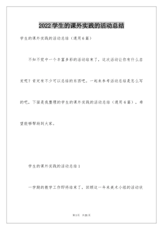 2024学生的课外实践的活动总结