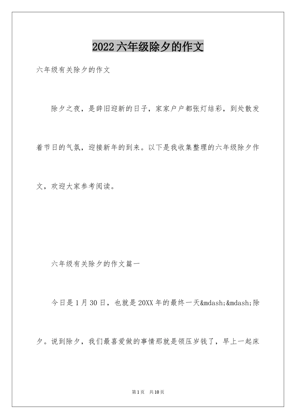 2024六年级除夕的作文_1_第1页