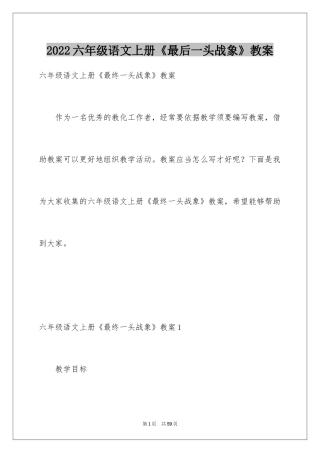 2024六年级语文上册《最后一头战象》教案