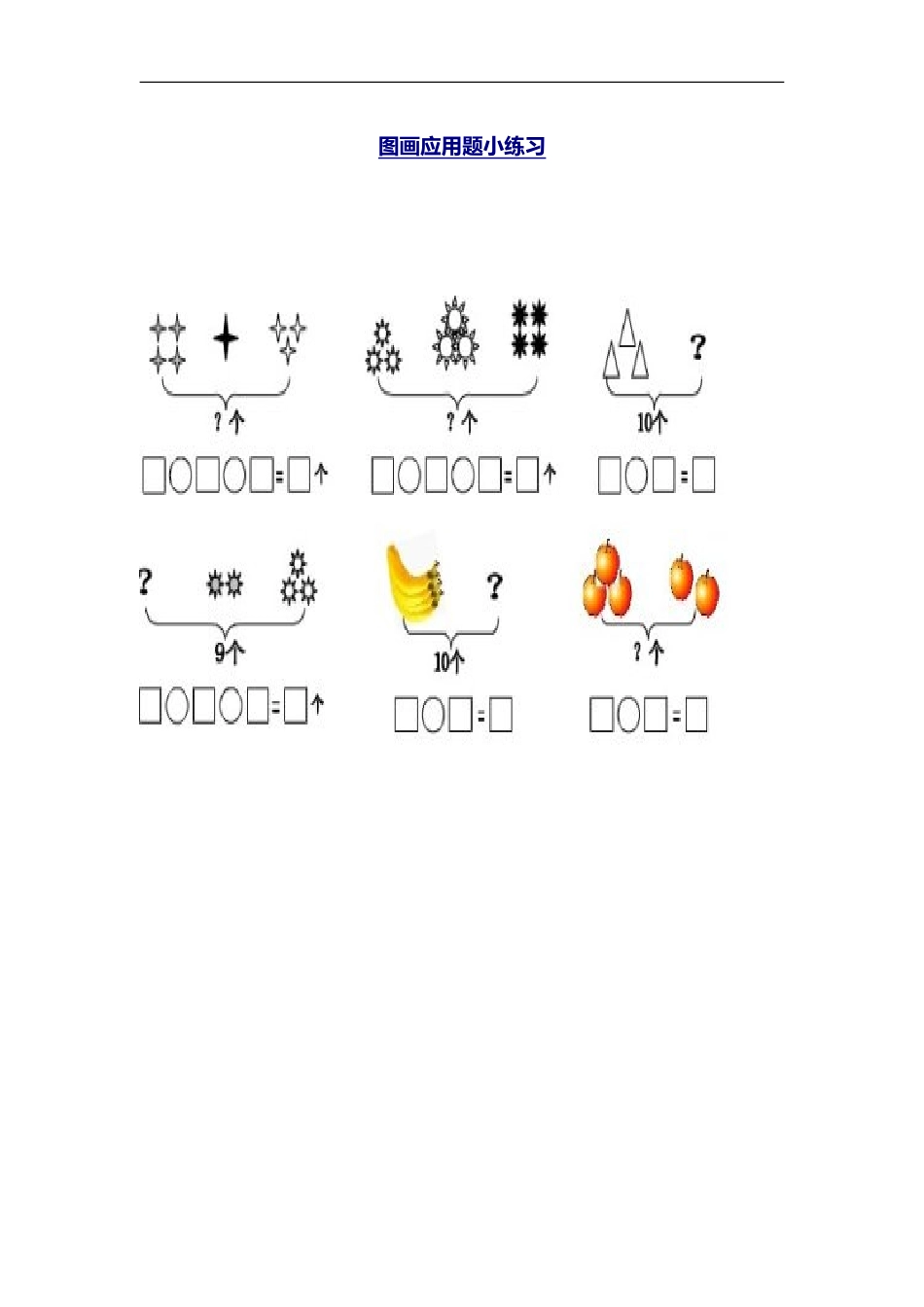 小学一年级数学图画应用题小练习_第1页