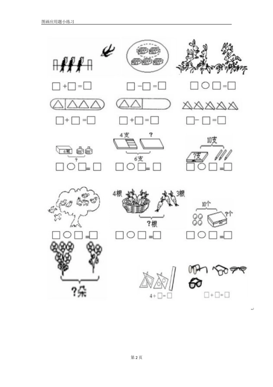 小学一年级数学图画应用题小练习_第2页