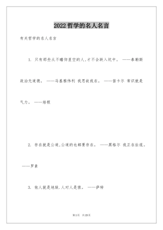 2024哲学的名人名言