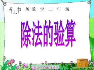 新苏教版数学三年级上册除法的验算